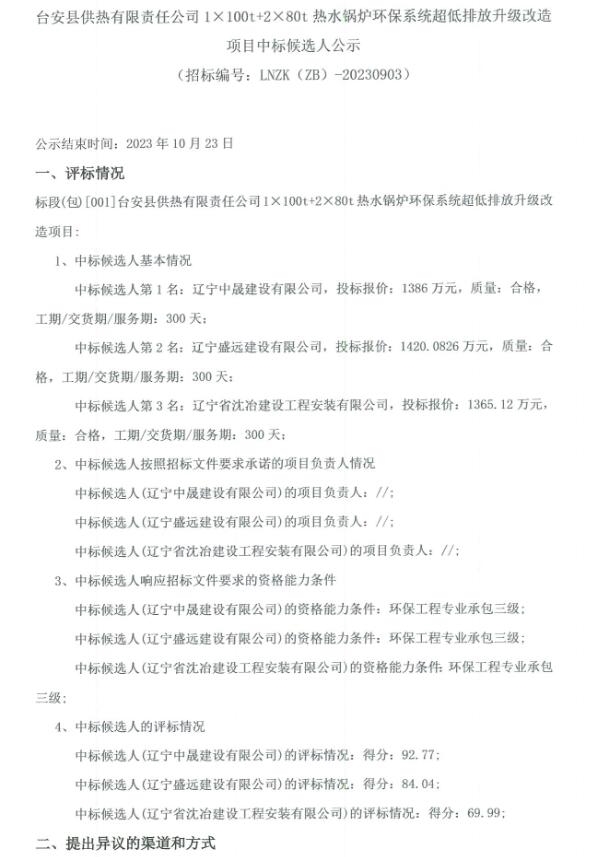 台安县供热有限责任公司1×100t＋2×80t热水锅炉环保系统超低排放升级改造项目中标候选人公示-环保卫士