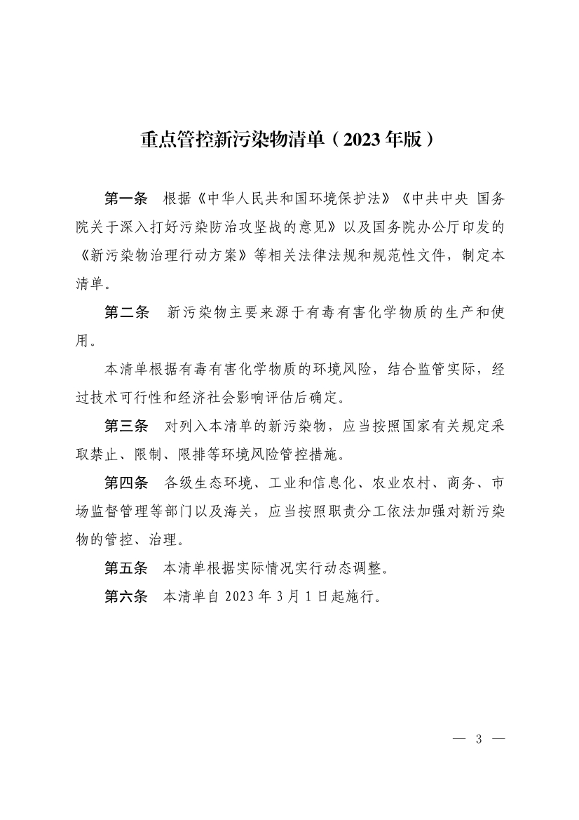 六部门发布《重点管控新污染物清单（2023年版）》3月1日起重点管控14种新污染物-环保卫士