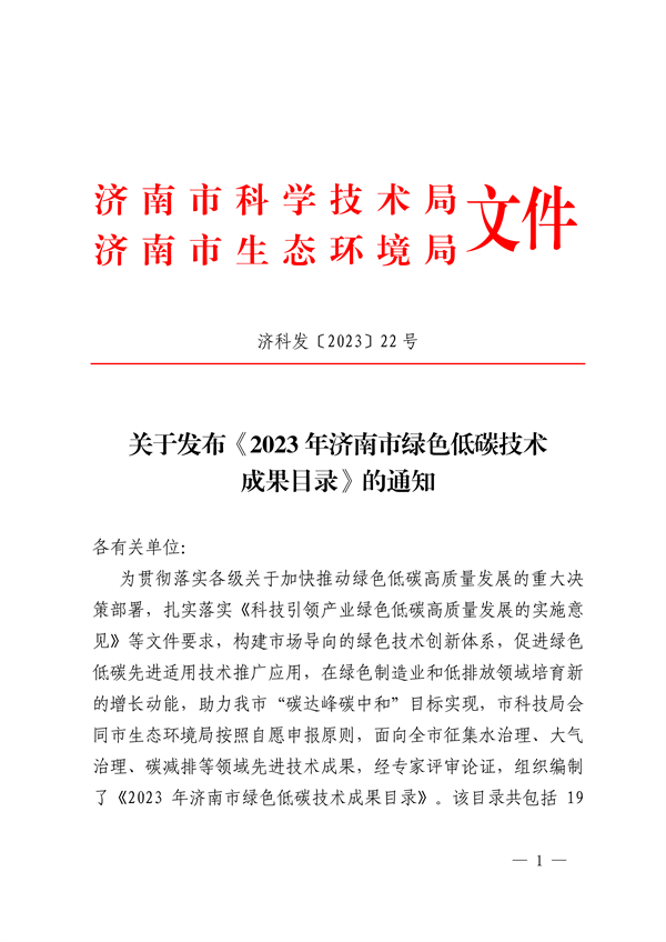 共19项 2023年济南市绿色低碳技术成果目录发布