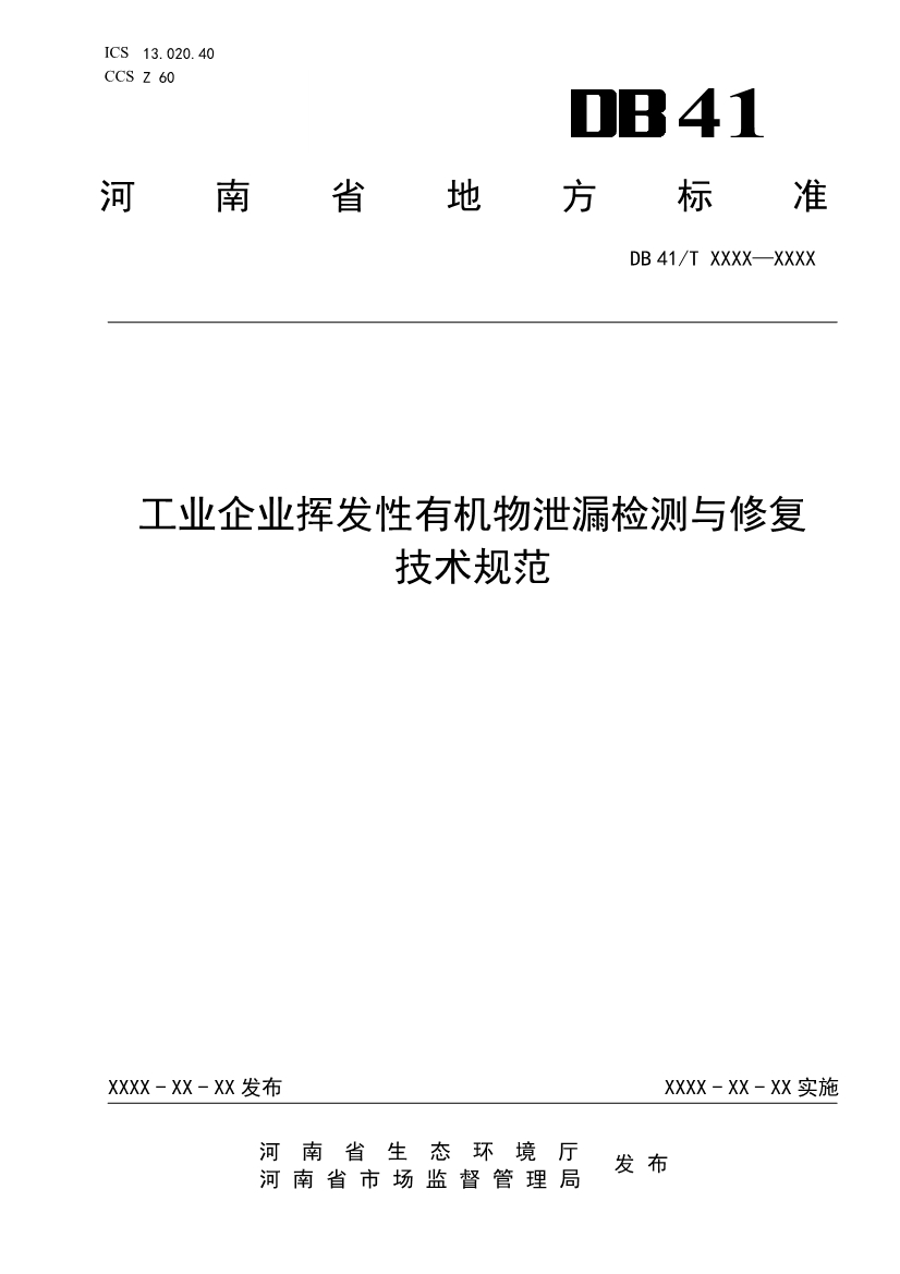 河南省《工业企业挥发性有机物泄漏检测与修复技术规范》公开征求意见-环保卫士