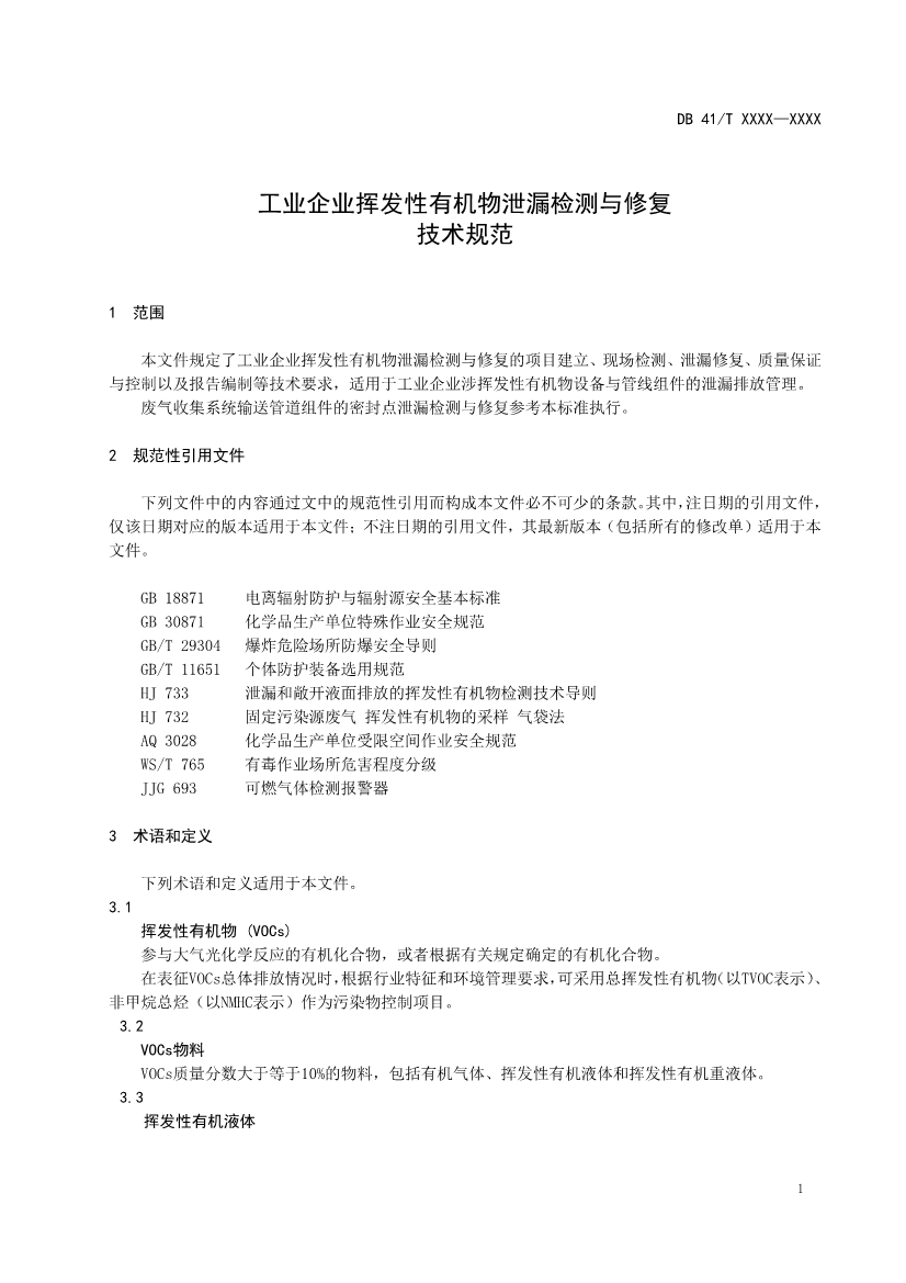 河南省《工业企业挥发性有机物泄漏检测与修复技术规范》公开征求意见