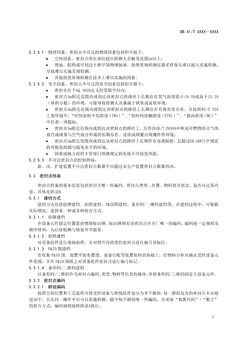 河南省《工业企业挥发性有机物泄漏检测与修复技术规范》公开征求意见