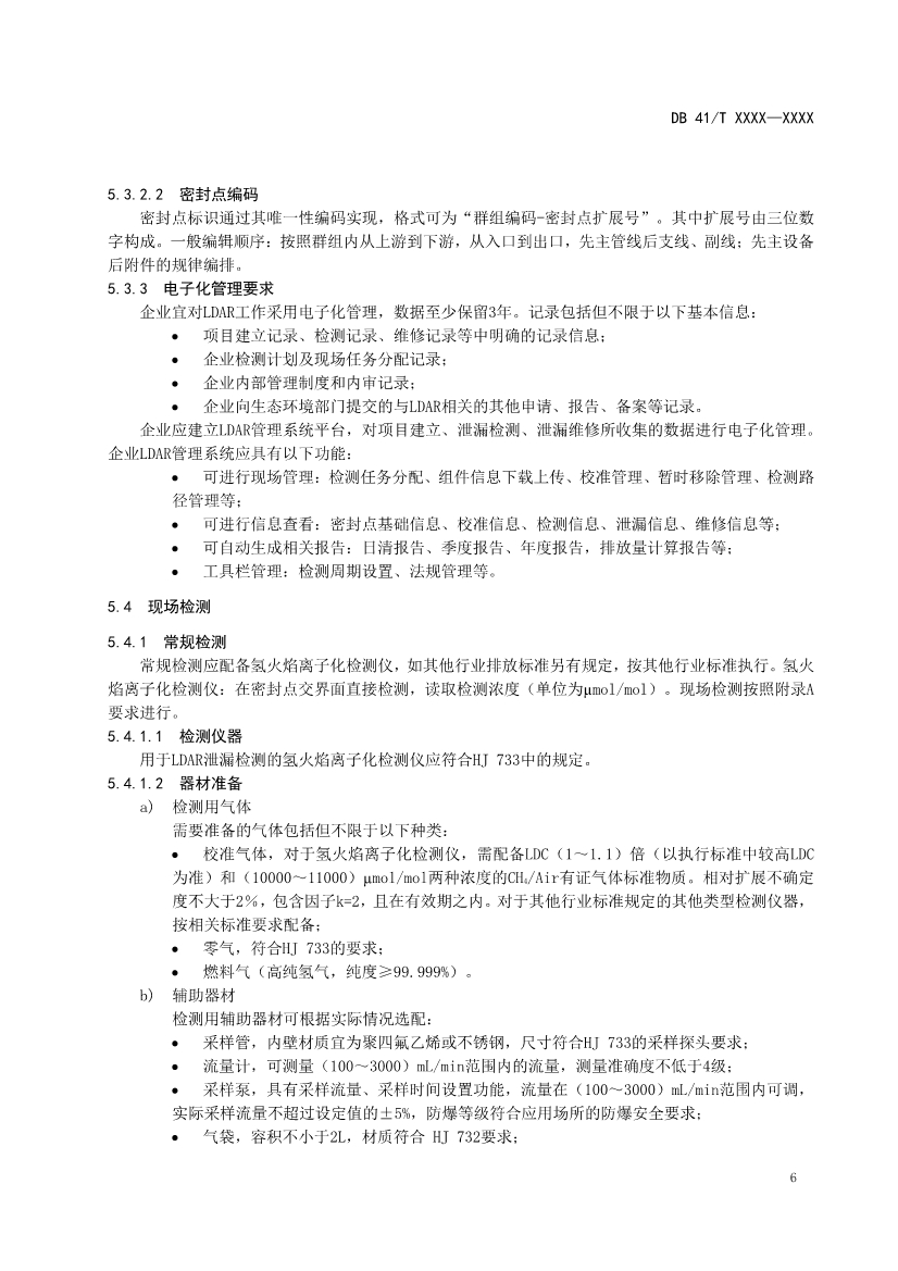 河南省《工业企业挥发性有机物泄漏检测与修复技术规范》公开征求意见