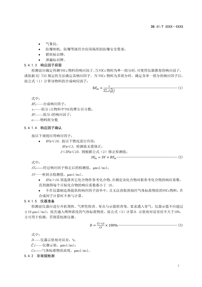 河南省《工业企业挥发性有机物泄漏检测与修复技术规范》公开征求意见