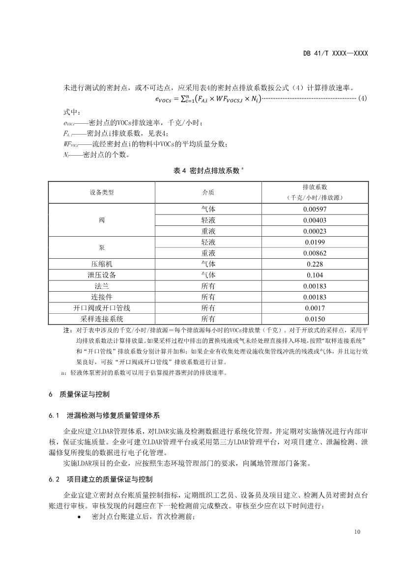 河南省《工业企业挥发性有机物泄漏检测与修复技术规范》公开征求意见