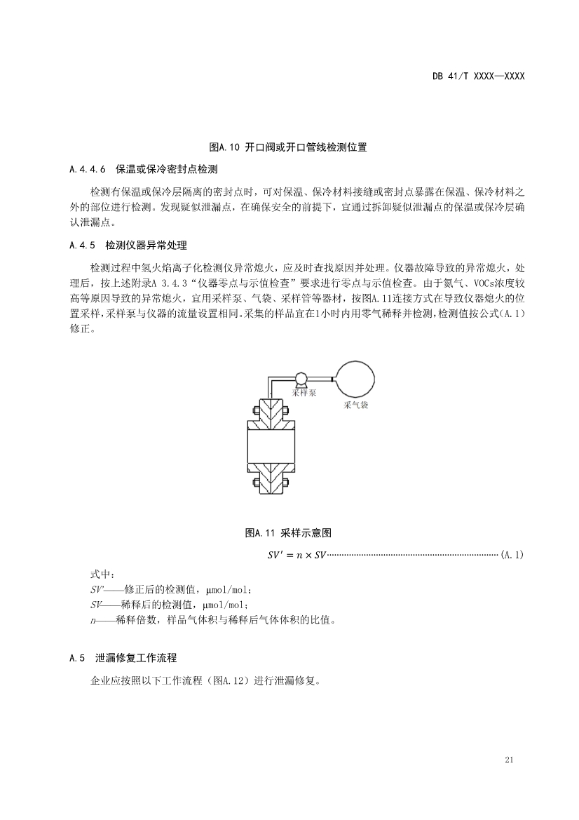 河南省《工业企业挥发性有机物泄漏检测与修复技术规范》公开征求意见