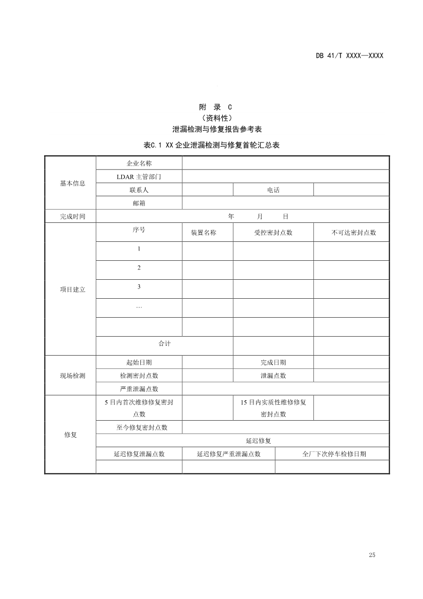 河南省《工业企业挥发性有机物泄漏检测与修复技术规范》公开征求意见