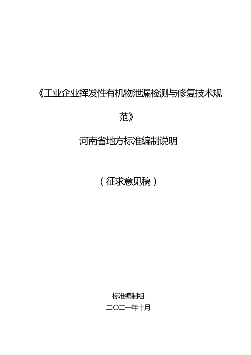 河南省《工业企业挥发性有机物泄漏检测与修复技术规范》公开征求意见