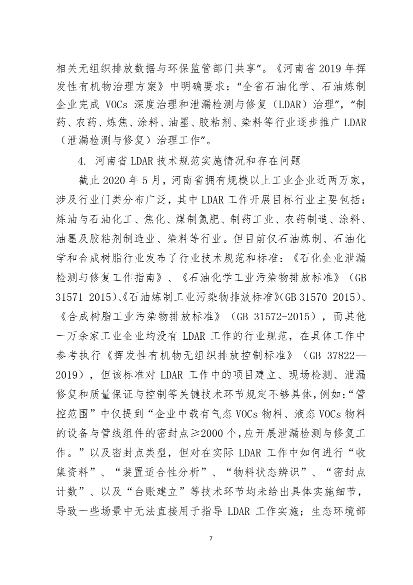 河南省《工业企业挥发性有机物泄漏检测与修复技术规范》公开征求意见