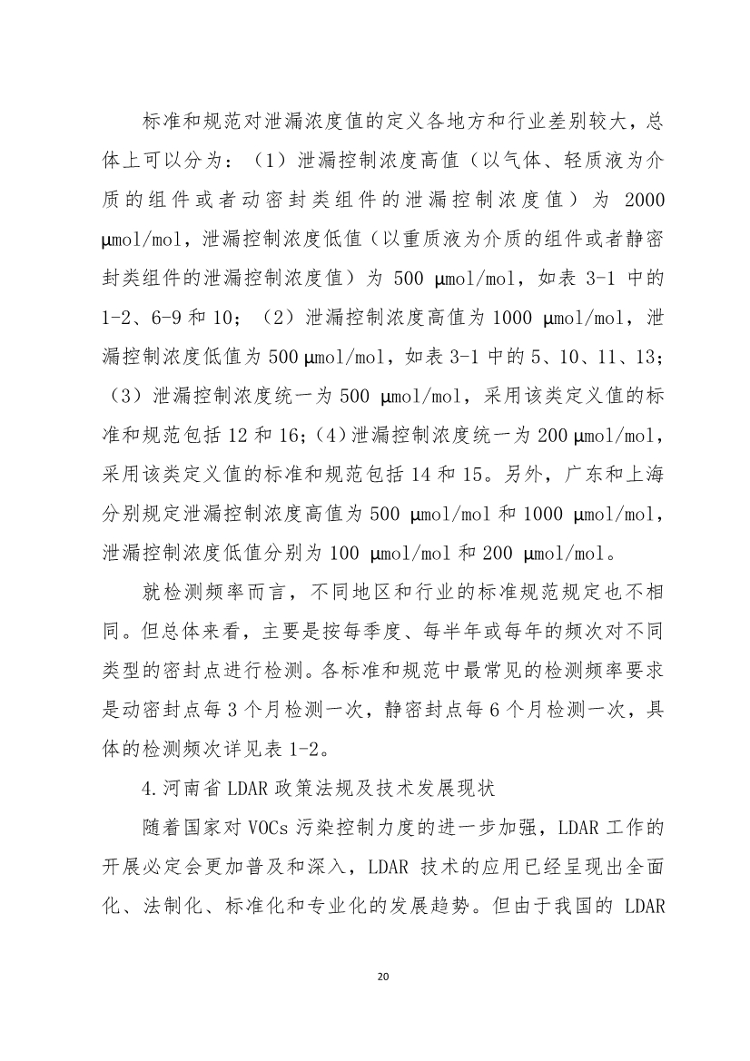 河南省《工业企业挥发性有机物泄漏检测与修复技术规范》公开征求意见