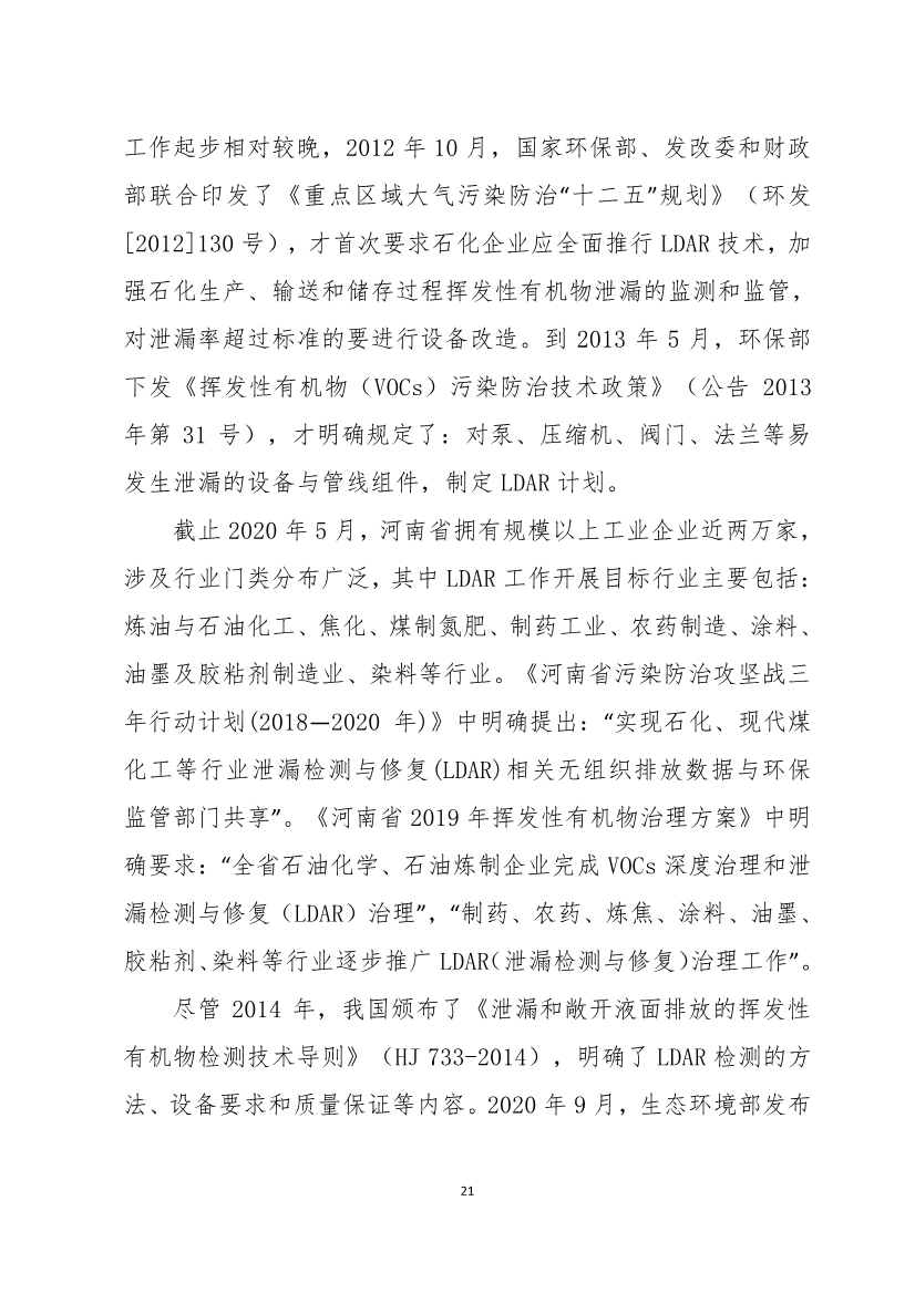 河南省《工业企业挥发性有机物泄漏检测与修复技术规范》公开征求意见