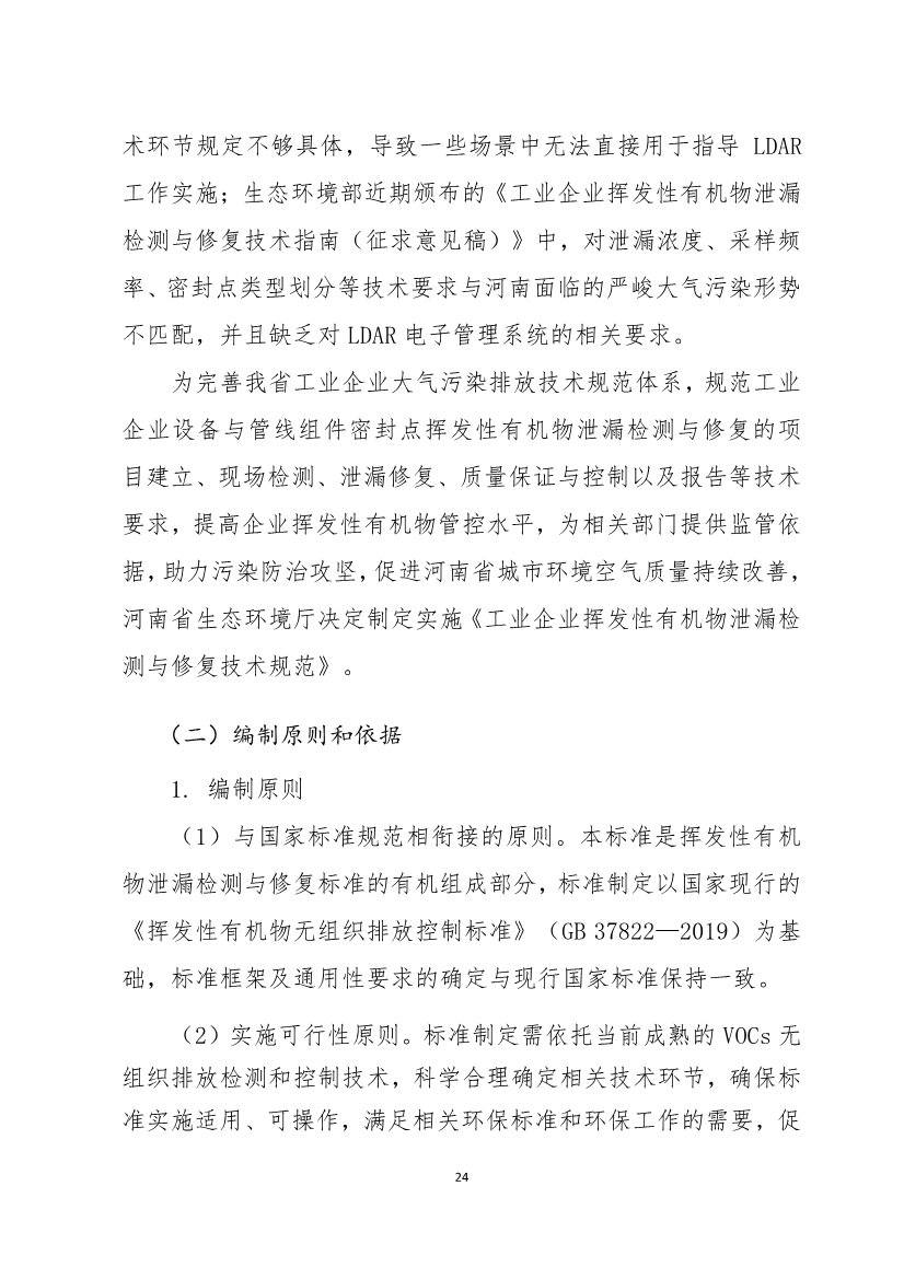 河南省《工业企业挥发性有机物泄漏检测与修复技术规范》公开征求意见