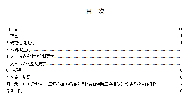 江苏公布地标《表面涂装（工程机械和钢结构行业）大气污染物排放标准》