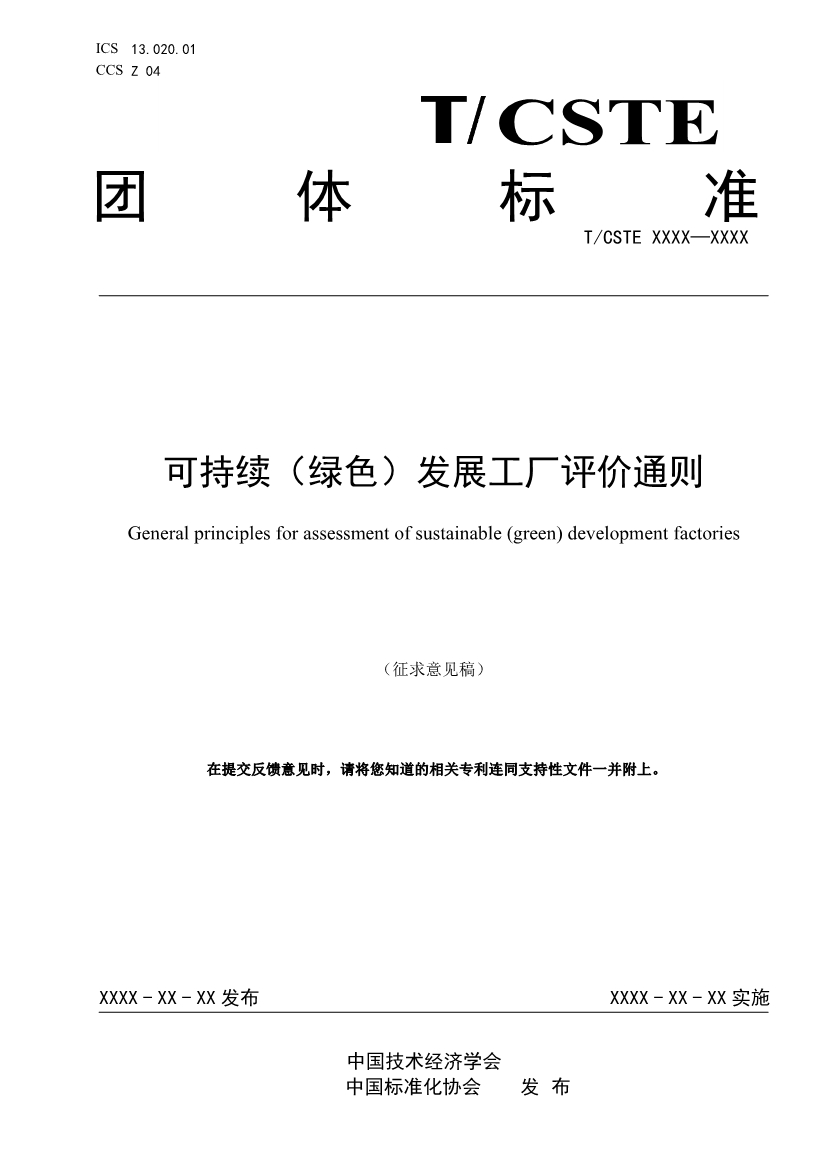 中国技术经济学会关于征求《可持续发展（绿色）工厂评价通则（征求意见稿）》团体标准意见的通知-环保卫士