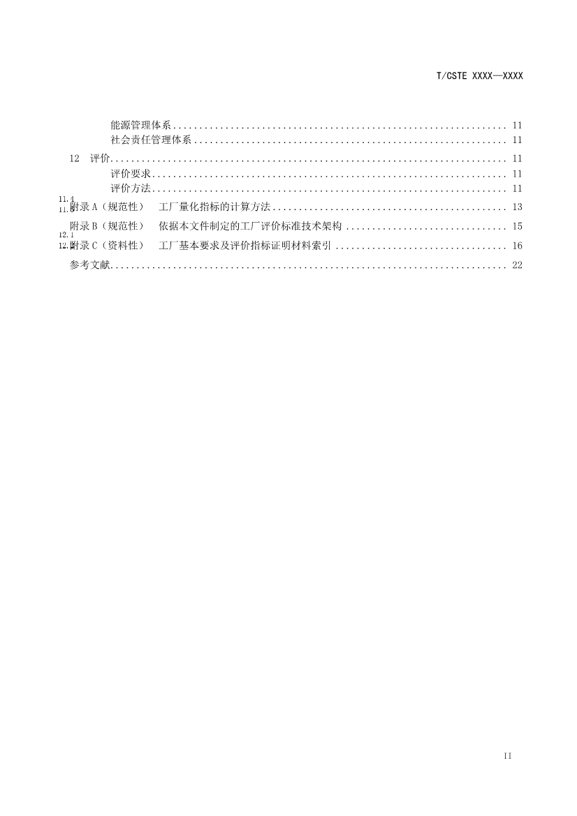 中国技术经济学会关于征求《可持续发展（绿色）工厂评价通则（征求意见稿）》团体标准意见的通知