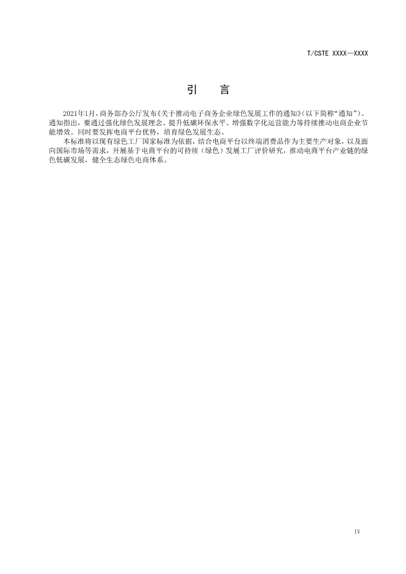 中国技术经济学会关于征求《可持续发展（绿色）工厂评价通则（征求意见稿）》团体标准意见的通知