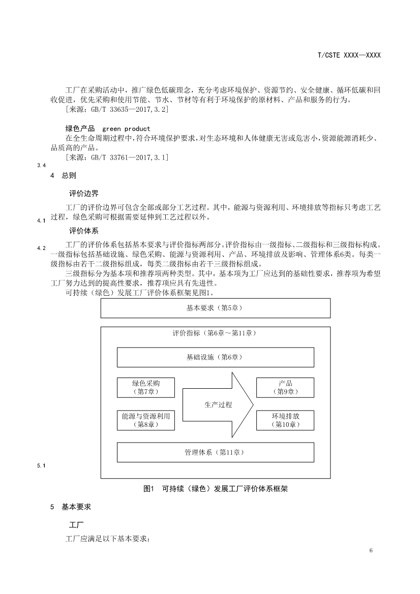 中国技术经济学会关于征求《可持续发展（绿色）工厂评价通则（征求意见稿）》团体标准意见的通知