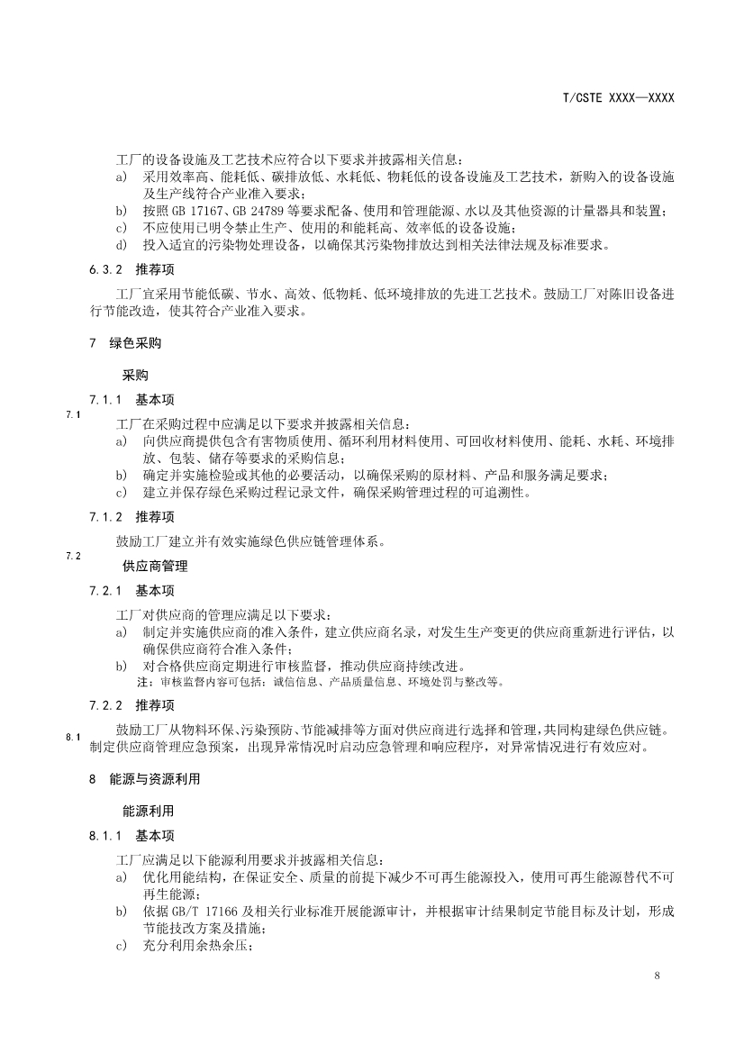 中国技术经济学会关于征求《可持续发展（绿色）工厂评价通则（征求意见稿）》团体标准意见的通知