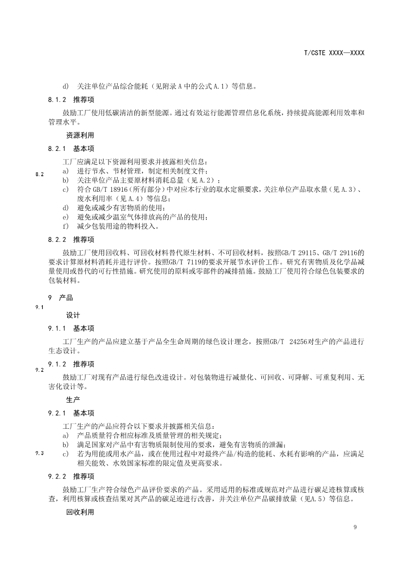 中国技术经济学会关于征求《可持续发展（绿色）工厂评价通则（征求意见稿）》团体标准意见的通知