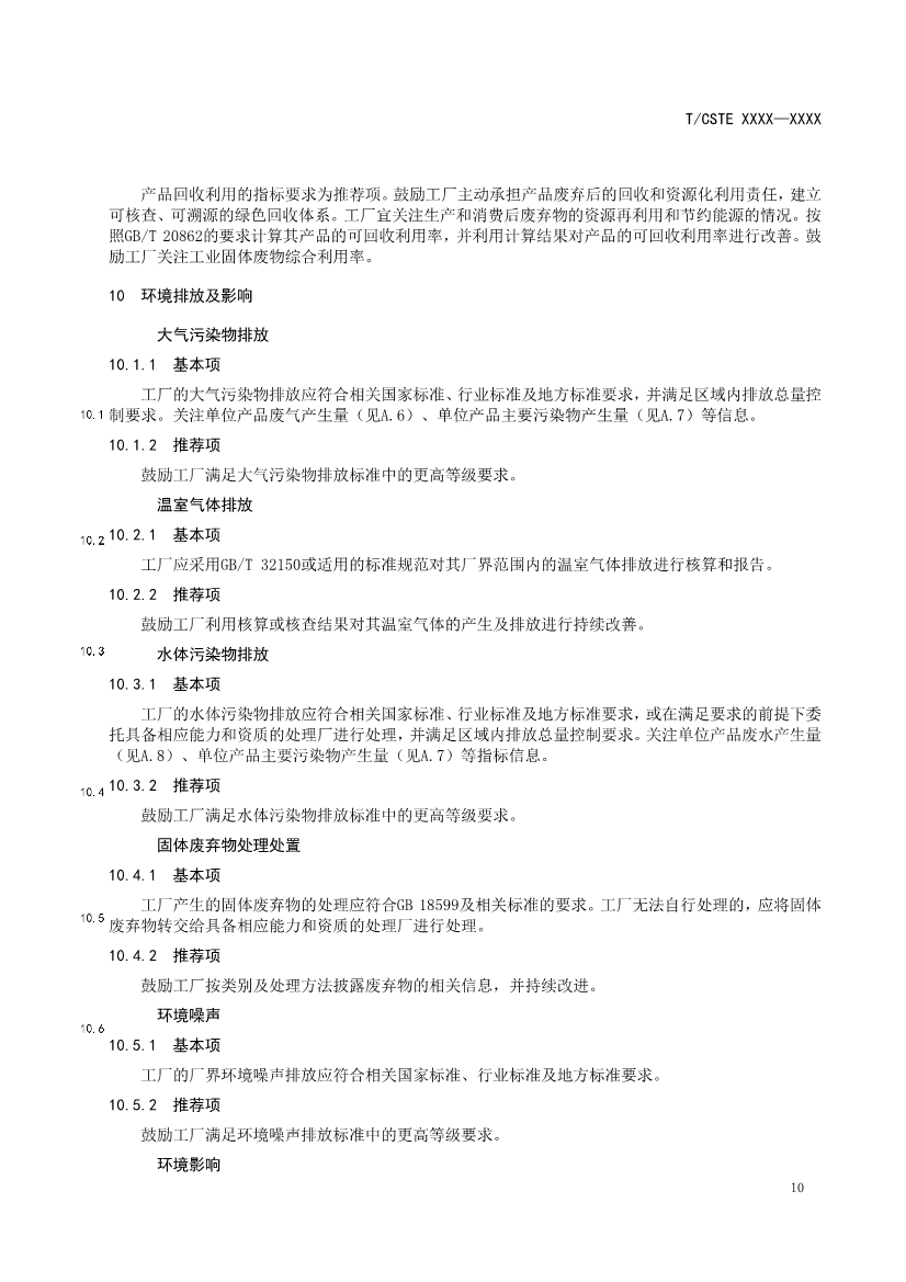 中国技术经济学会关于征求《可持续发展（绿色）工厂评价通则（征求意见稿）》团体标准意见的通知