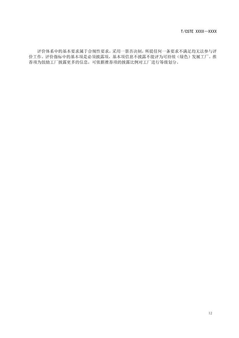 中国技术经济学会关于征求《可持续发展（绿色）工厂评价通则（征求意见稿）》团体标准意见的通知