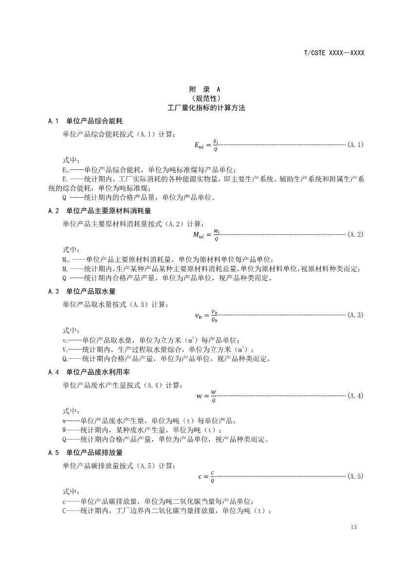 中国技术经济学会关于征求《可持续发展（绿色）工厂评价通则（征求意见稿）》团体标准意见的通知