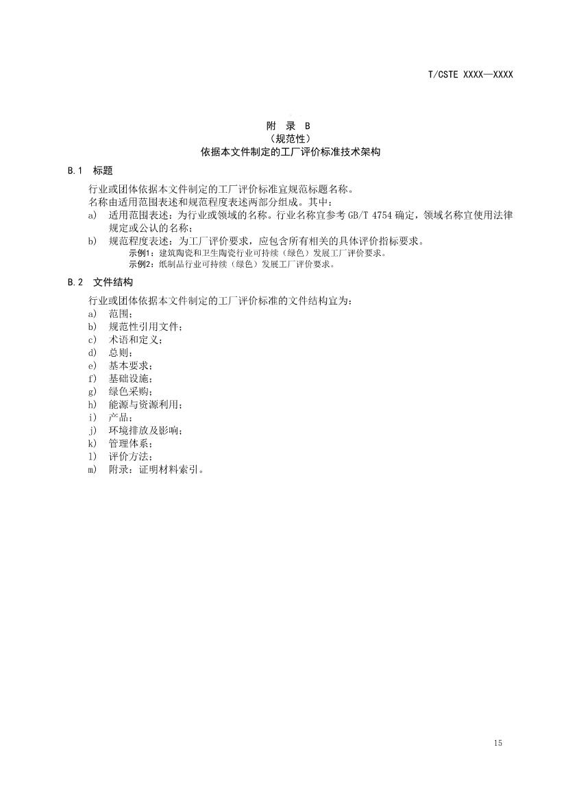 中国技术经济学会关于征求《可持续发展（绿色）工厂评价通则（征求意见稿）》团体标准意见的通知