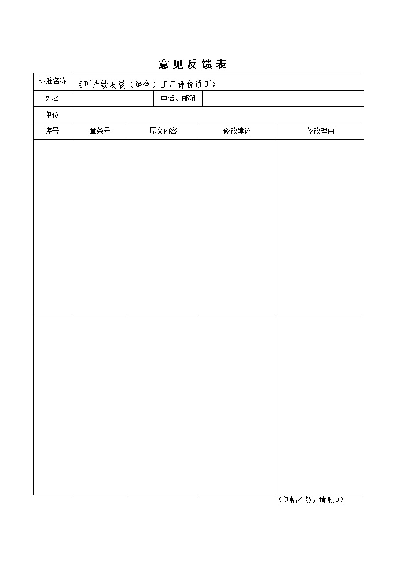 中国技术经济学会关于征求《可持续发展（绿色）工厂评价通则（征求意见稿）》团体标准意见的通知