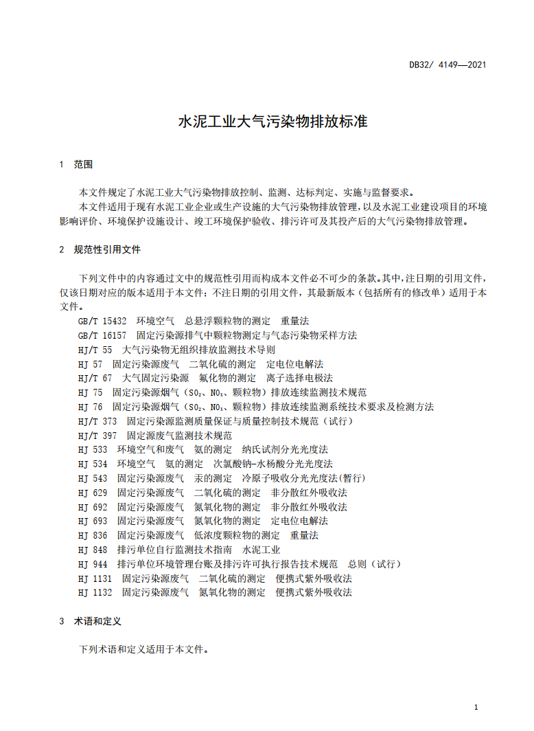 江苏省印发地标《水泥工业大气污染物排放标准》