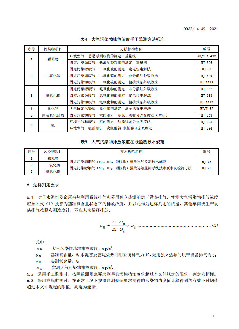 江苏省印发地标《水泥工业大气污染物排放标准》