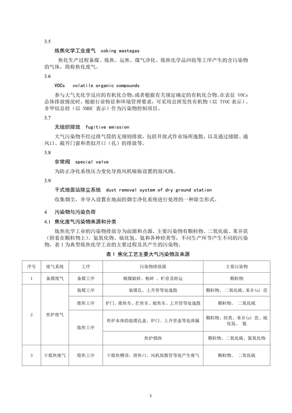 炼焦化学工业废气治理工程技术规范（征求意见稿）