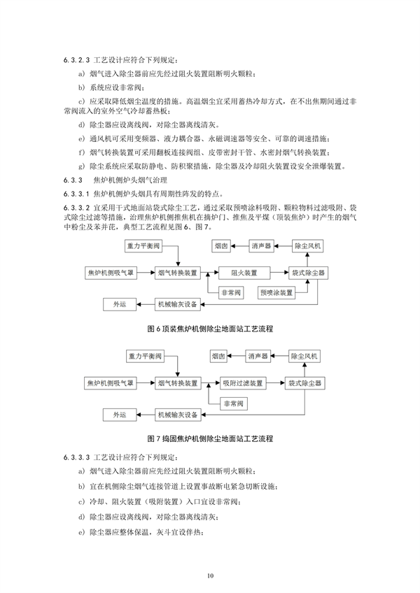 炼焦化学工业废气治理工程技术规范（征求意见稿）