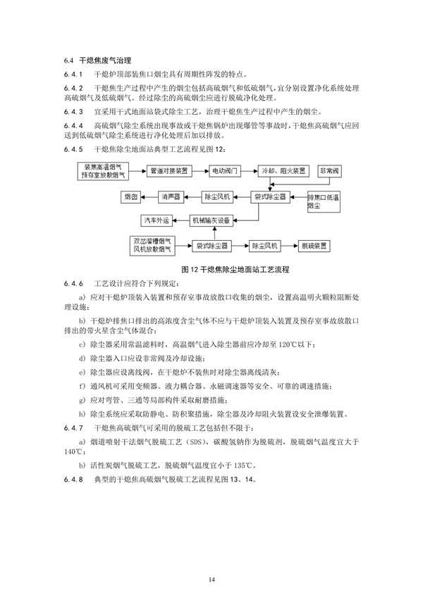 炼焦化学工业废气治理工程技术规范（征求意见稿）