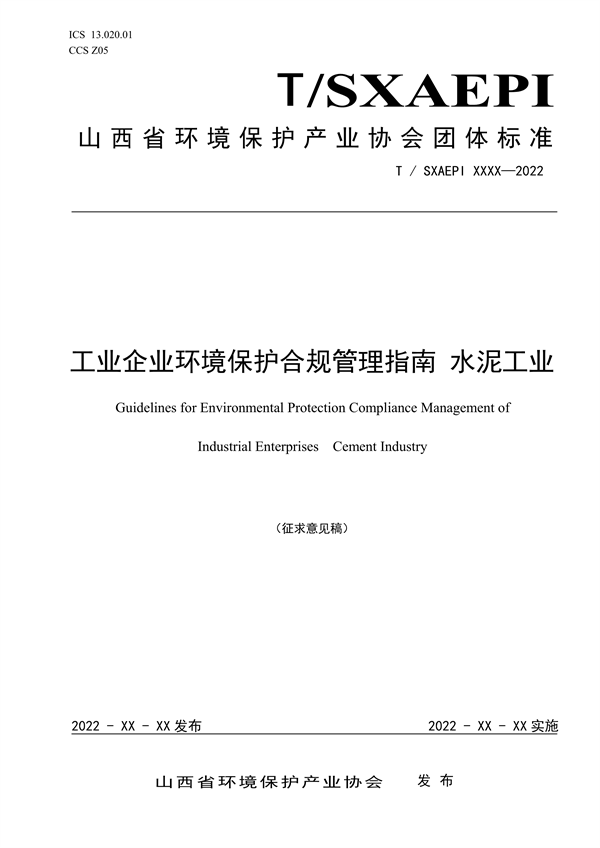 《工业企业环境保护合规管理指南 水泥工业》团体标准征求意见-环保卫士