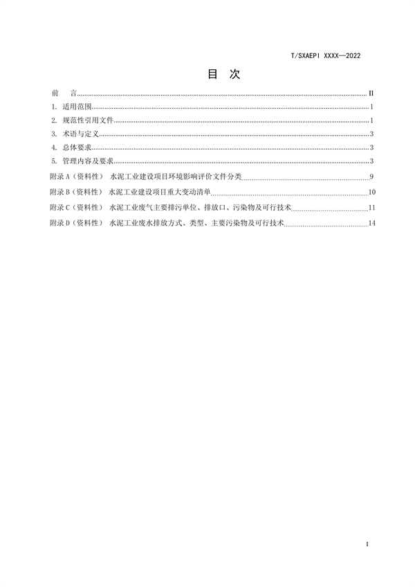 《工业企业环境保护合规管理指南 水泥工业》团体标准征求意见