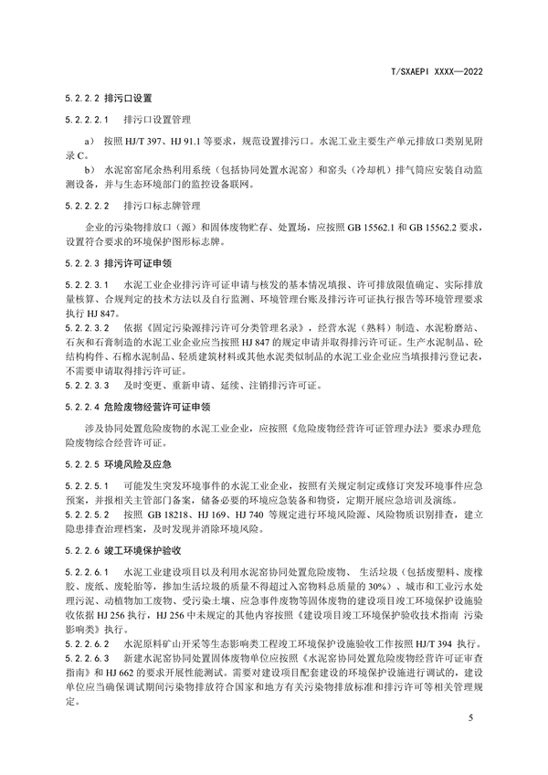 《工业企业环境保护合规管理指南 水泥工业》团体标准征求意见