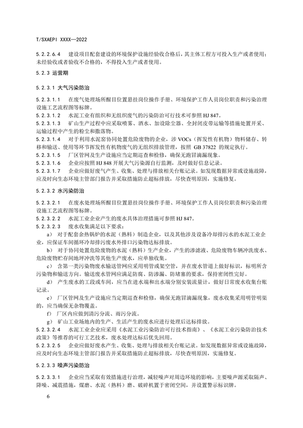 《工业企业环境保护合规管理指南 水泥工业》团体标准征求意见