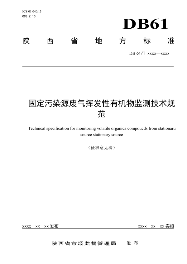 陕西地标《固定污染源挥发性有机物监测技术规范》征求意见-环保卫士