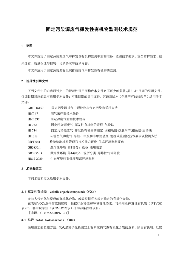 陕西地标《固定污染源挥发性有机物监测技术规范》征求意见