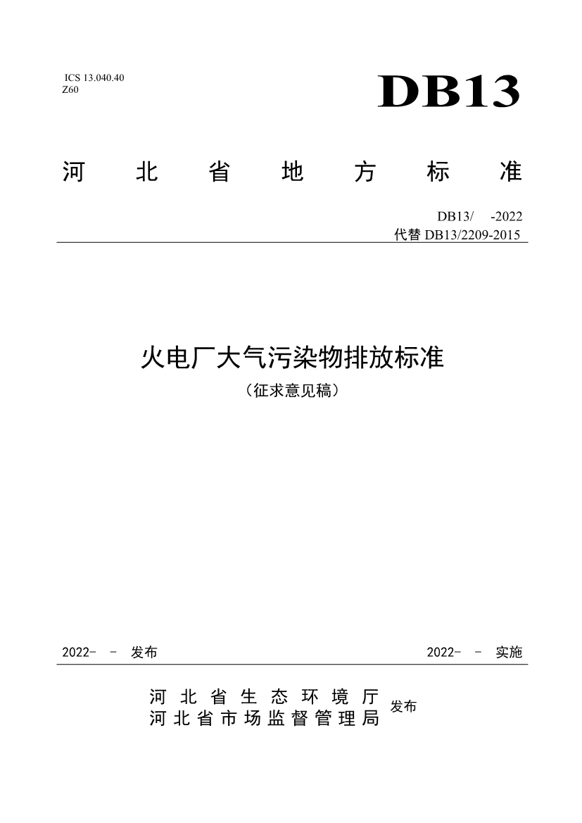 河北省地方标准《火电厂大气污染物排放标准 （征求意见稿）》征求意见-环保卫士