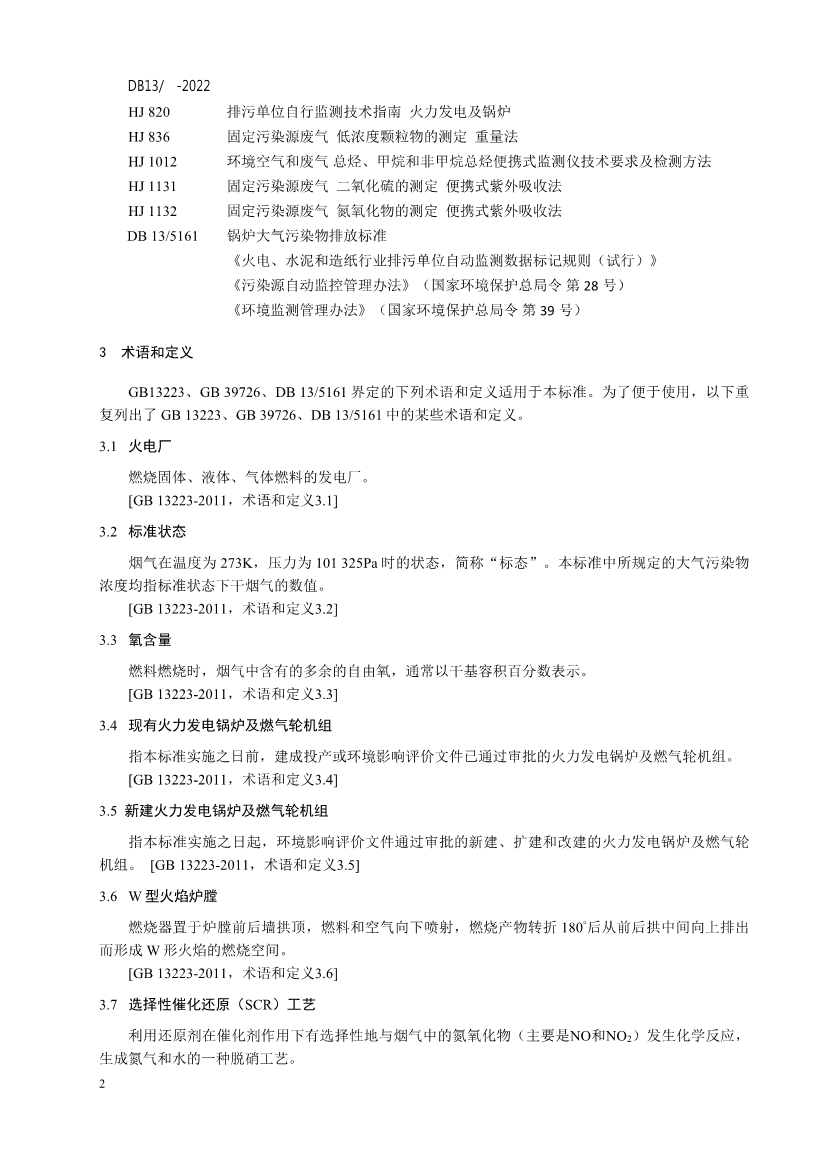 河北省地方标准《火电厂大气污染物排放标准 （征求意见稿）》征求意见