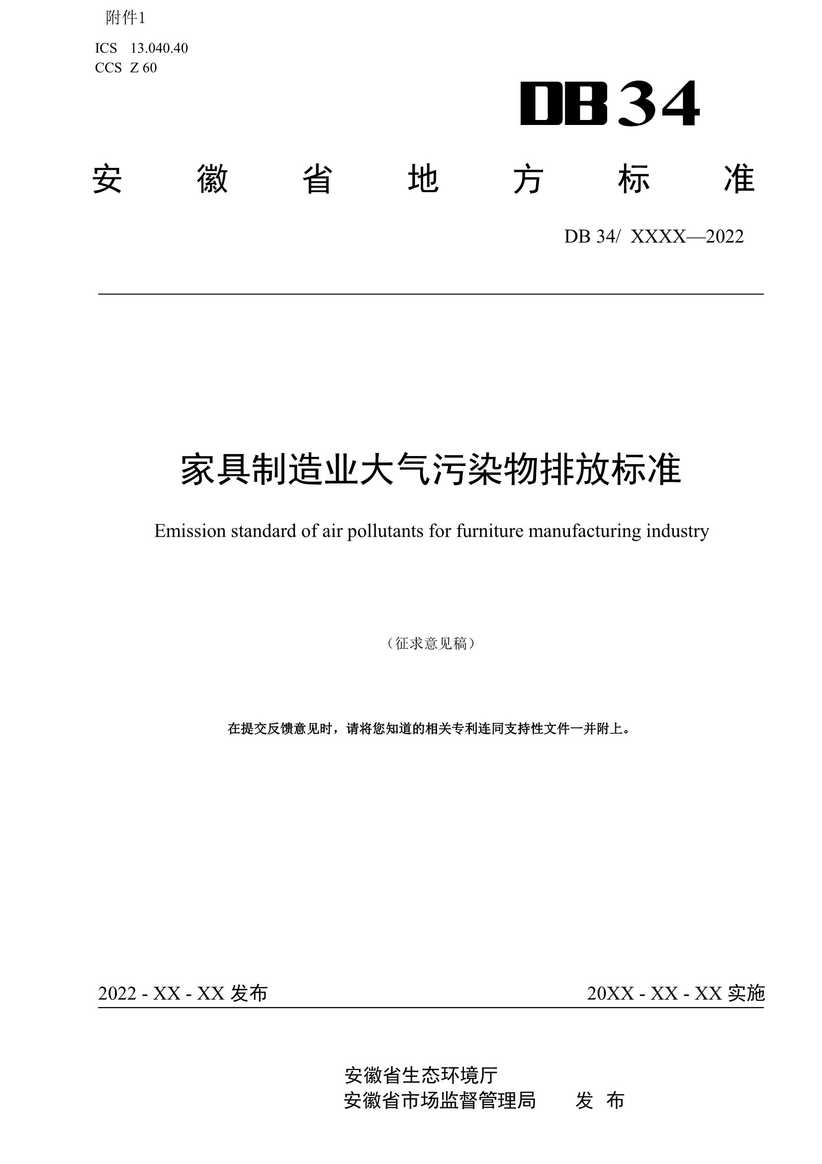 安徽省地标《家具制造业大气污染物排放标准》征求意见-环保卫士