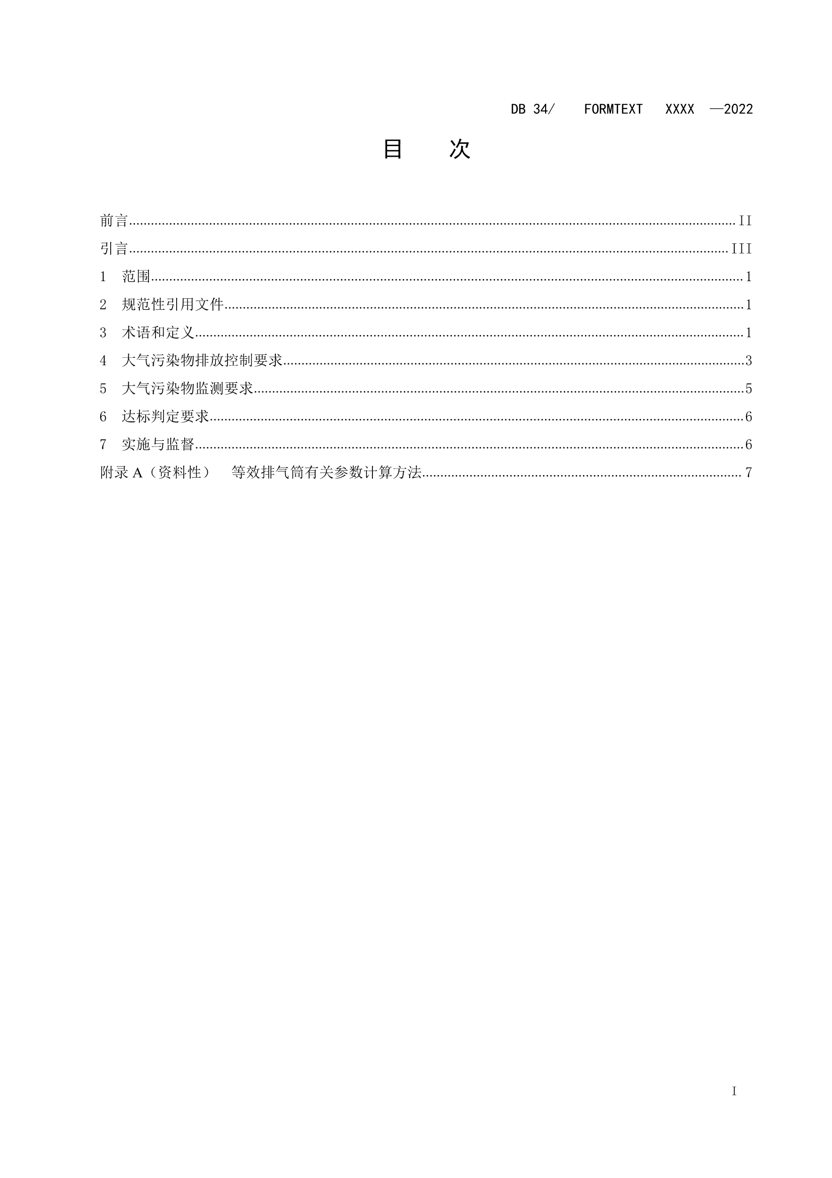 安徽省地标《家具制造业大气污染物排放标准》征求意见