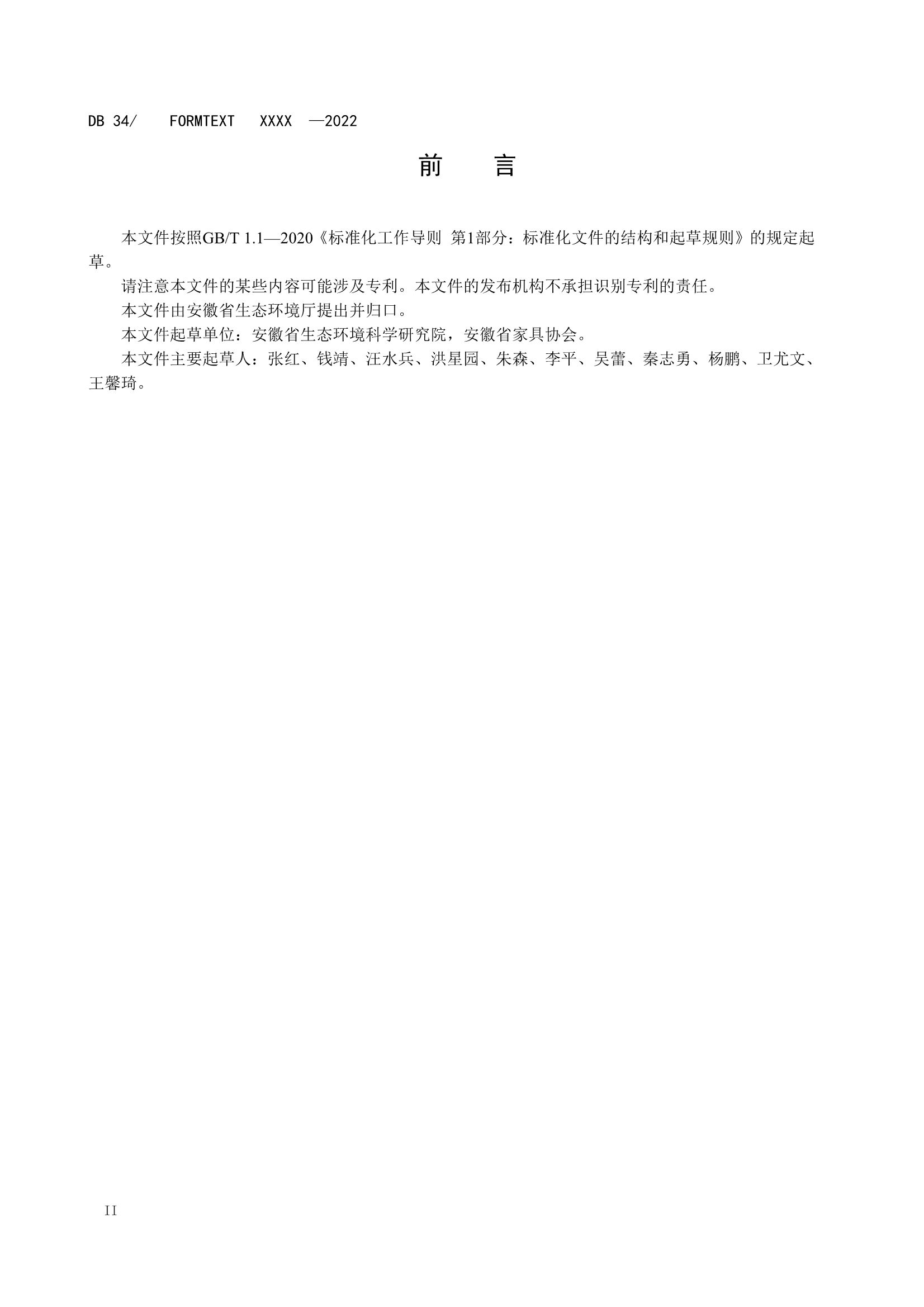 安徽省地标《家具制造业大气污染物排放标准》征求意见