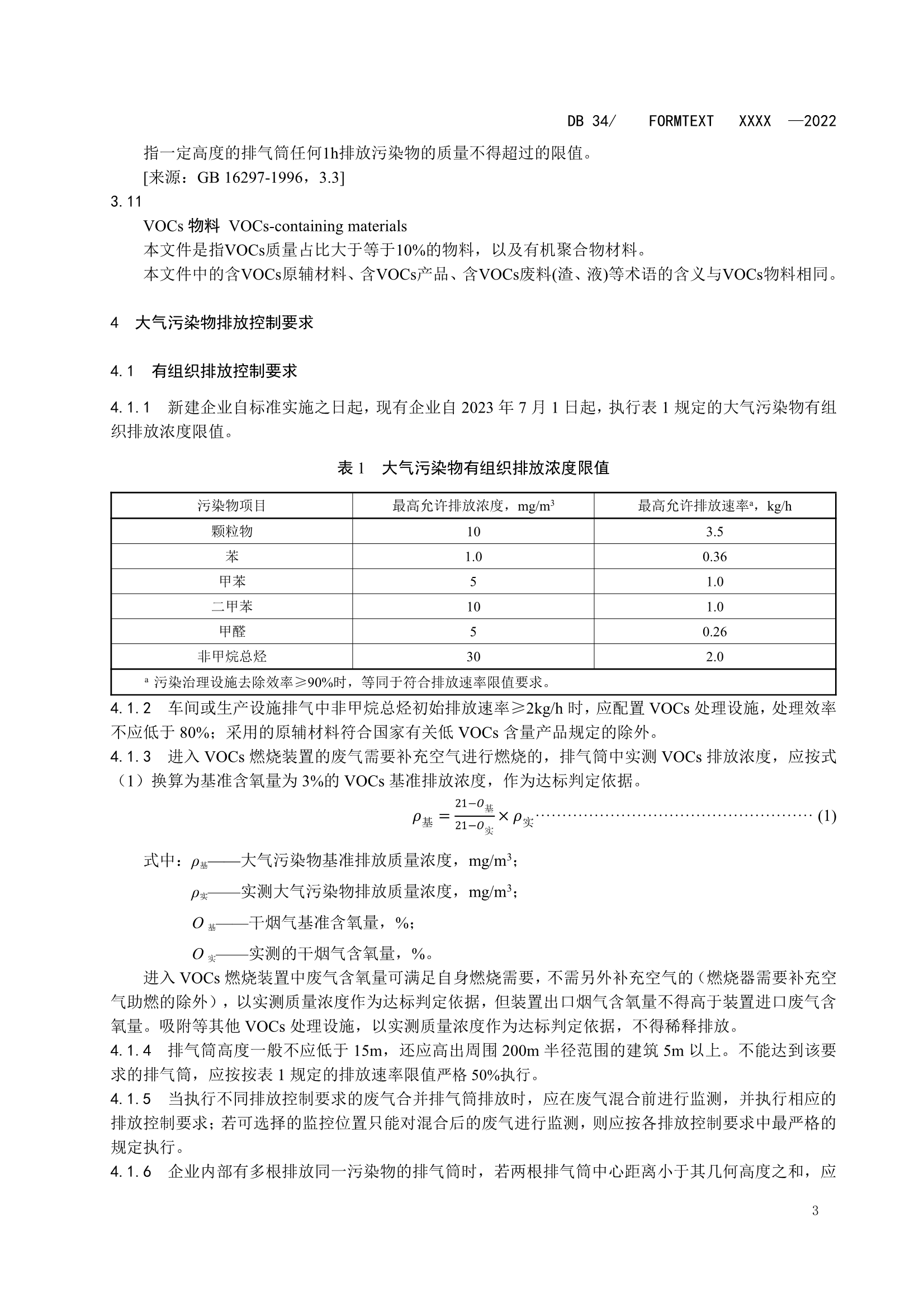 安徽省地标《家具制造业大气污染物排放标准》征求意见