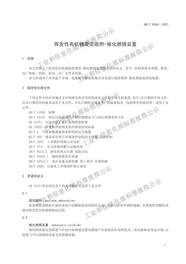 工信部：挥发性有机物旋流吸附-催化燃烧装置（报批稿）