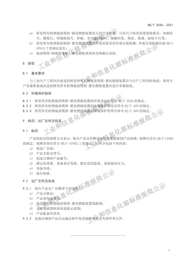 工信部：挥发性有机物旋流吸附-催化燃烧装置（报批稿）