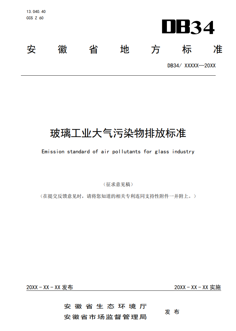 安徽省地方标准《玻璃工业大气污染物排放标准》征求意见-环保卫士