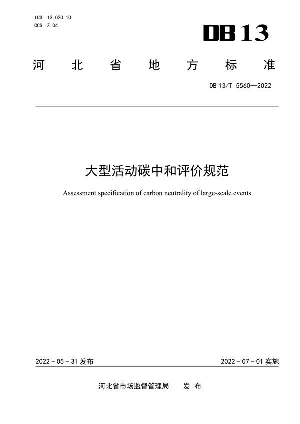 ​河北省地方标准《大型活动碳中和评价规范》-环保卫士