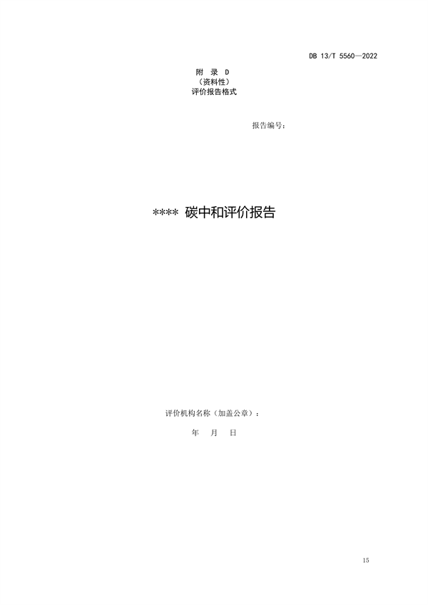 ​河北省地方标准《大型活动碳中和评价规范》